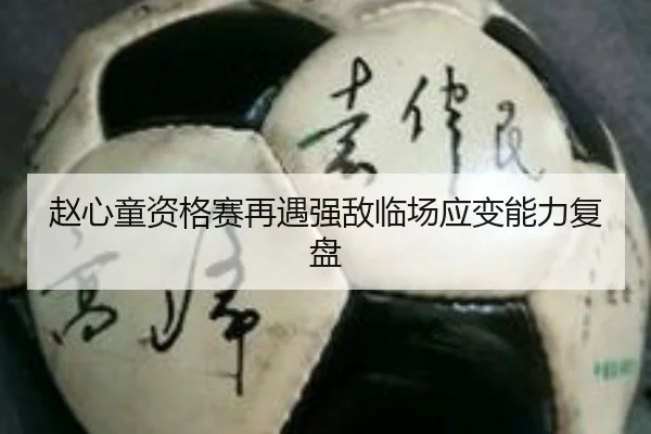 赵心童资格赛再遇强敌临场应变能力复盘